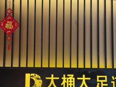 -大桶大足浴(沪南店)