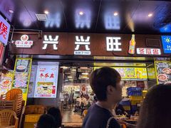 -兴兴旺·冬瓜盅·啫啫煲(西华路店)