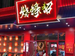 -烧蠔帮·湛江生蚝(南桥店)