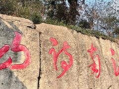 -敬亭山风景名胜区