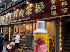 -芋包王闽南茶楼(八市店)