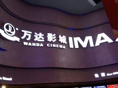-万达影城(汉街万达广场IMAX店)