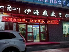 -伊源鼎盛餐饮服务有限公司
