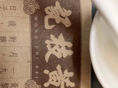 -黄枝记(议事亭前地店)