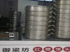 -御梁坊红糖馒头