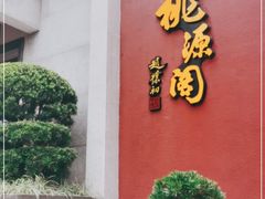 -桃源阁(西樵山店)