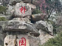 -朴园