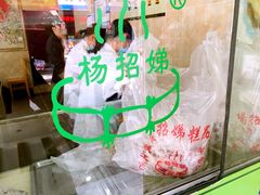 -杨招娣糕点(装驾桥巷店)