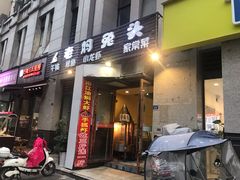 -宋三姐老妈兔头(双流总店)