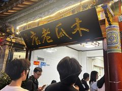 -木瓜老店