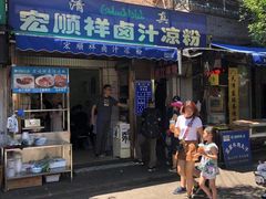门面-清真·宏顺祥卤汁凉粉(大皮院店)