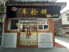 门面-味正点车轮饼可丽饼(南禅寺店)