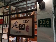 -建国328小馆