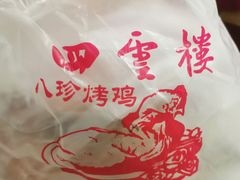 -四云楼烤鸡店(吉庆街店)