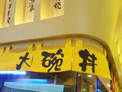 门面-熊吞·大碗丼烧肉饭(济宁万达广场店)