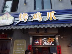 门面-芙蓉泉·烤鸡爪(芙蓉街店)