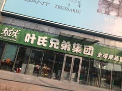 门面-叶氏兄弟(大连奥特莱斯店)