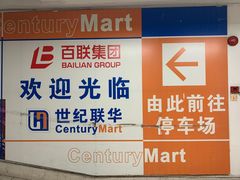 -世纪联华(吴淞店)