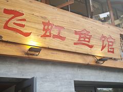 -飞虹鱼馆(春华路店)