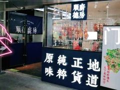 门面-味妙顺德厨房(绿地缤纷城店)