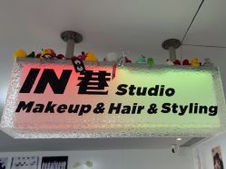 -IN 巷 salon明星店