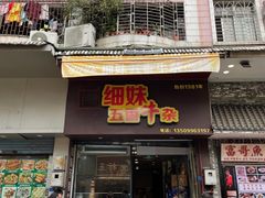 -细妹五香牛杂(步行街店)