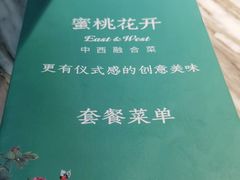-蜜桃花开·中西融合菜E&W(南长街店)