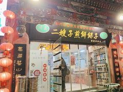 -清真·二嫂子煎饼果子(鼓楼旗舰形象店)