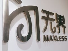 -无界眼镜MaxLess(五角场万达店)