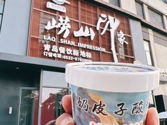 门面-崂山印象·青岛·海鲜渔家菜
