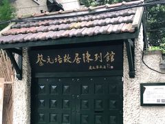 -上海蔡元培故居陈列馆