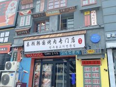 -친구亲顾韩国烤肉专门店(蓉花里店)