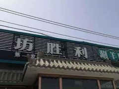 -阳坊胜利涮羊肉(阳坊老店)