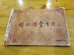 -金生隆(六铺炕店)