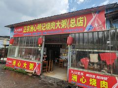 -洲心明记烧肉大粥(总店)