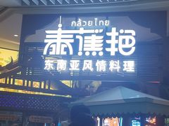 -泰蕉艳·东南亚风情料理(恒隆店)