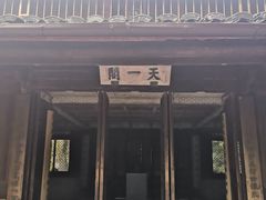 -天一阁博物院