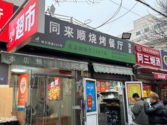 -同来顺烧烤餐厅(哈尔滨道店)