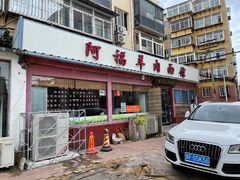 门面-阿福羊肉面馆