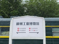 -柳州工业博物馆