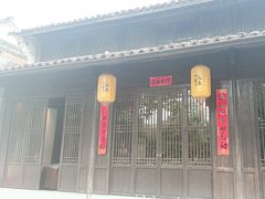 -烟水渔庄餐厅(西溪湿地店)