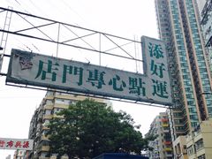 -添好运点心专门店(深水埗店)