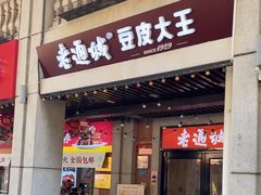 -老通城豆皮大王(吉庆街店)