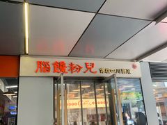 -脑馋粉儿(三里屯店)