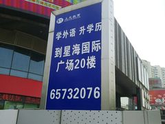 -星海国际广场