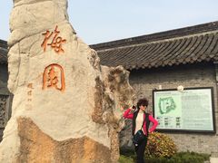 -梅园