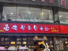 -老号尤兔头(幸福店)