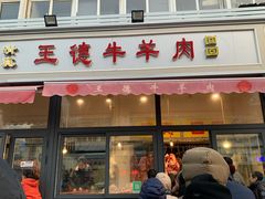 门面-王德炭烤牛羊肉(西关大街店)
