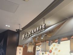 -阮大兴糕团(滨江宝龙店)