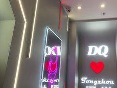 -DQ·蛋糕·冰淇淋(通州万达店)